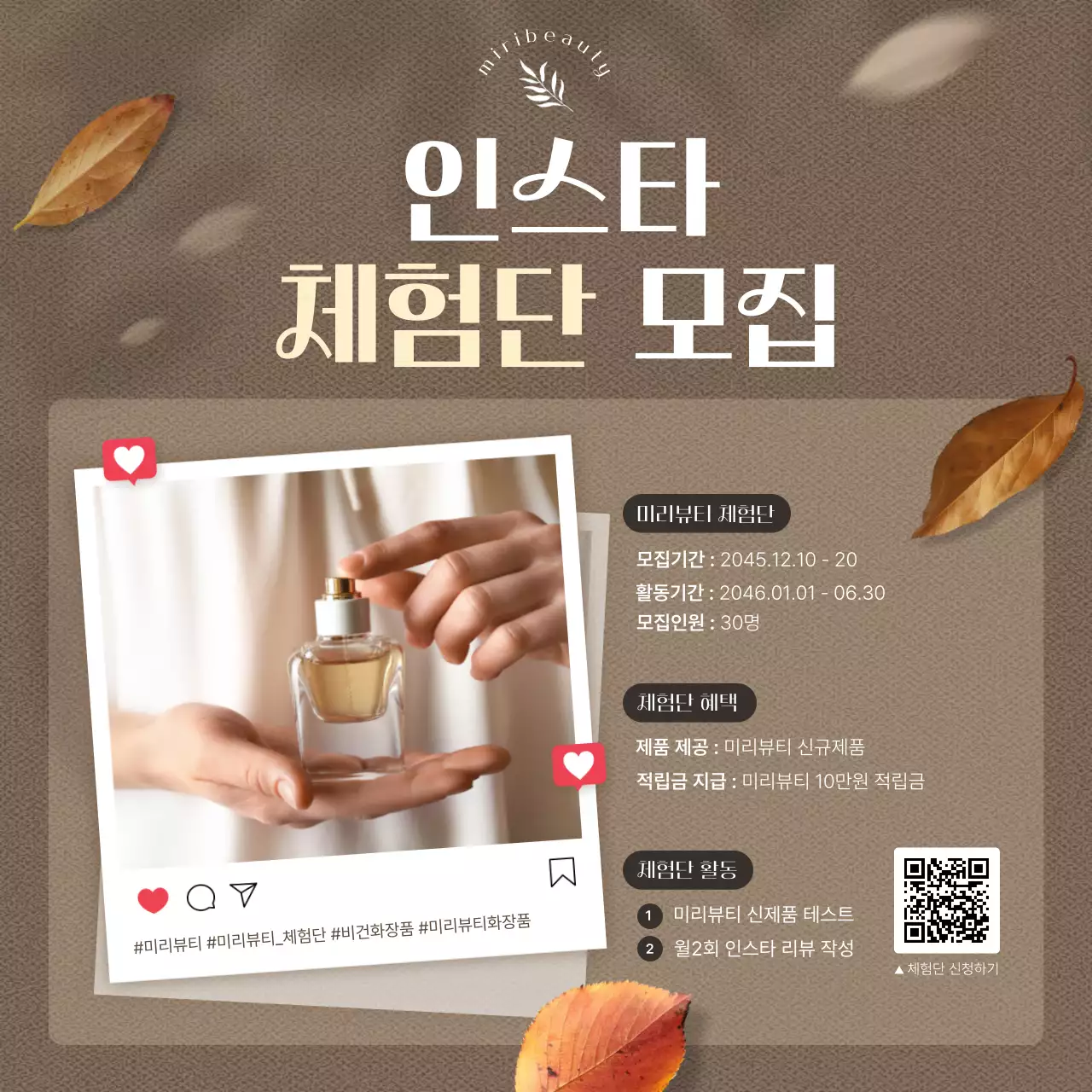 갈색의 심플한 뷰티상품 체험단 이벤트 홍보