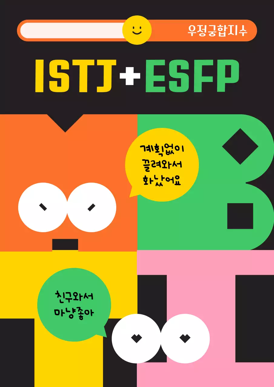 주황색의 키치한 MBTI 우정 궁합 정보