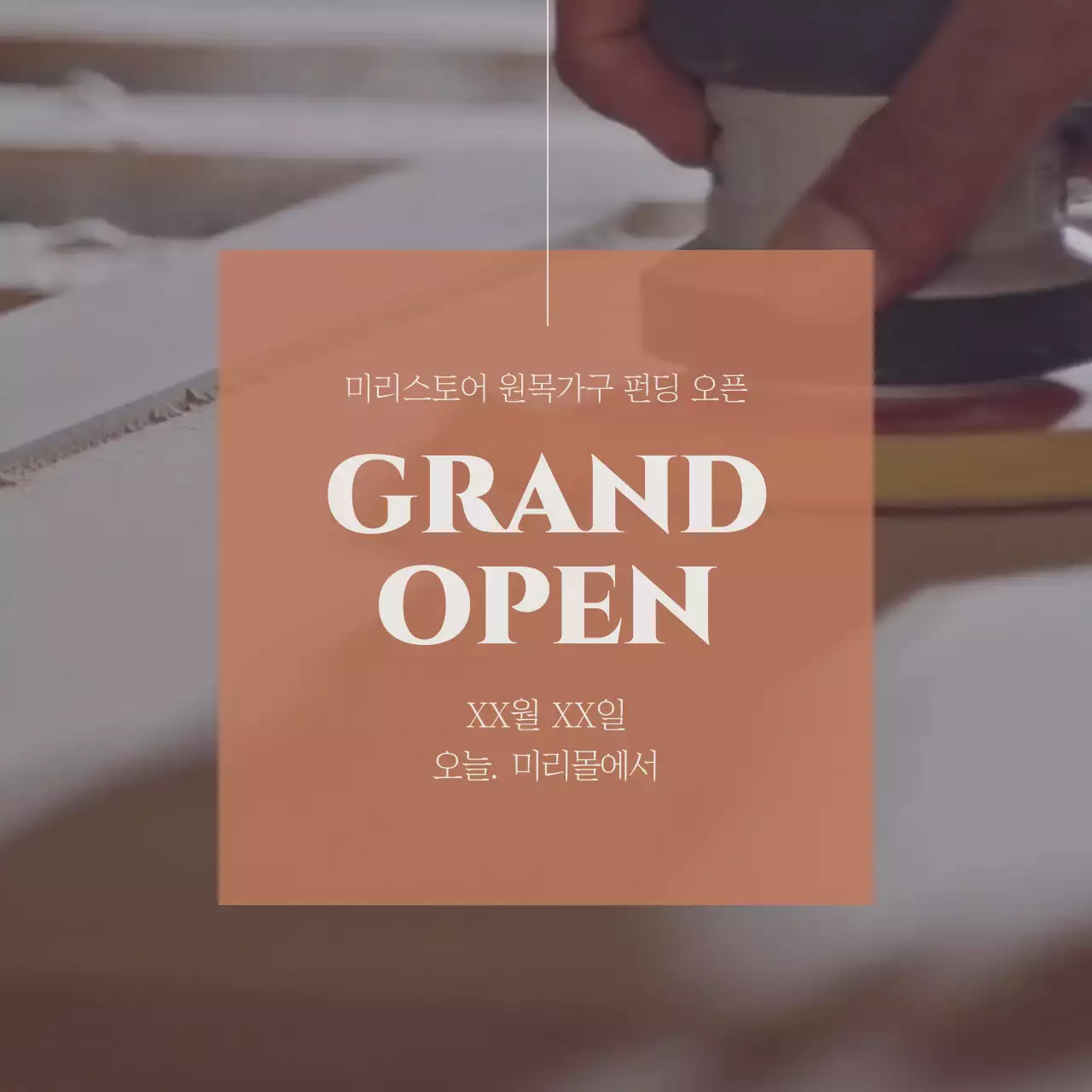 갈색의 심플한 가구 펀딩 홍보