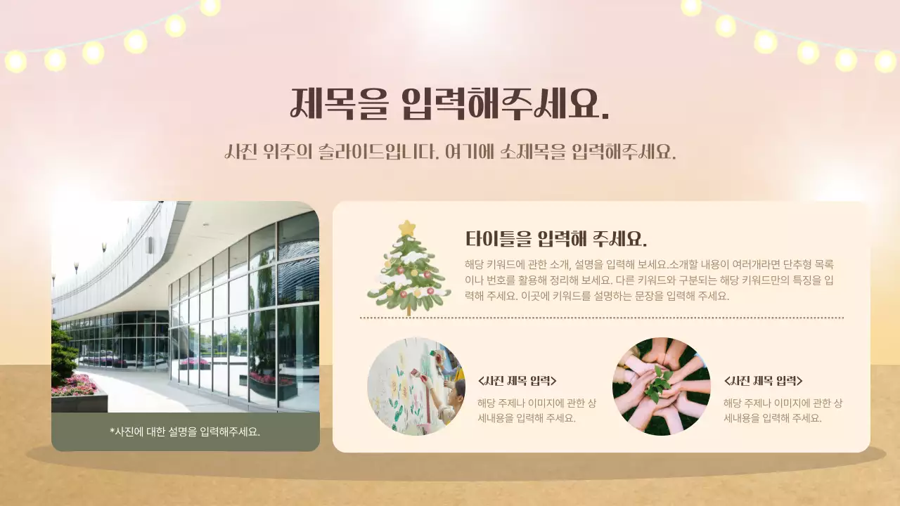 베이지색과 카키색의 아기자기한 겨울 봉사자 교육자료