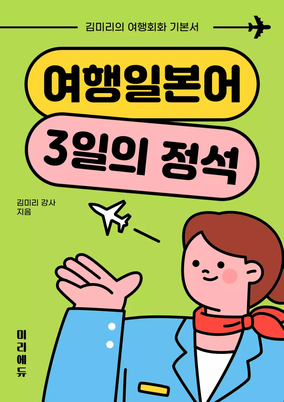 연두와 노랑의 심플한 여행 일본어 회화 책 표지