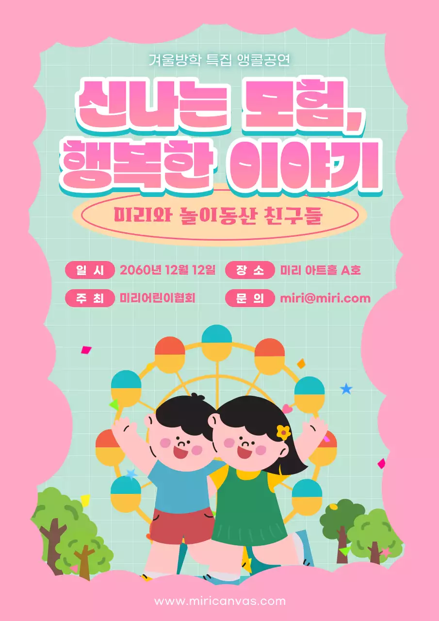 핑크색과 민트색의 아기자기한 어린이 공연 홍보