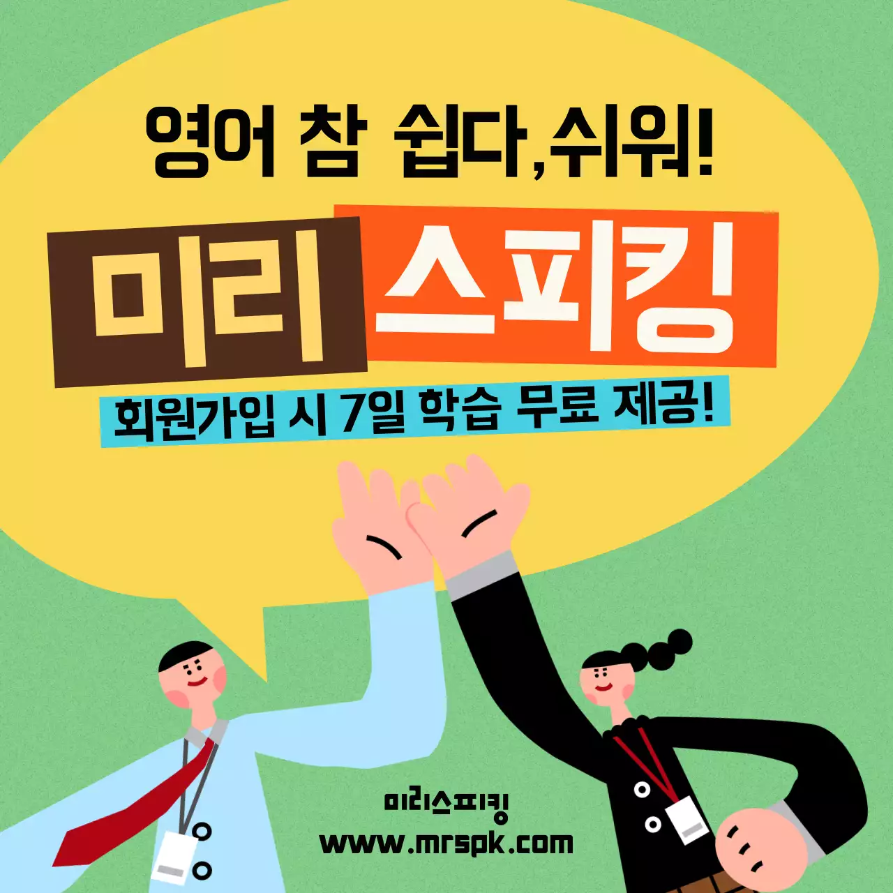 연두색과 노랑의 팝한 영어 학원 홍보