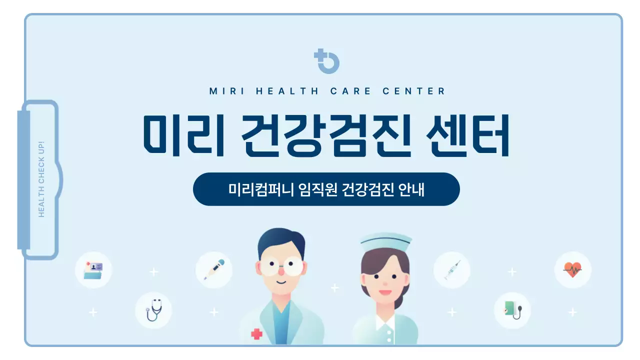 하늘색의 심플한 임직원 건강검진 안내서