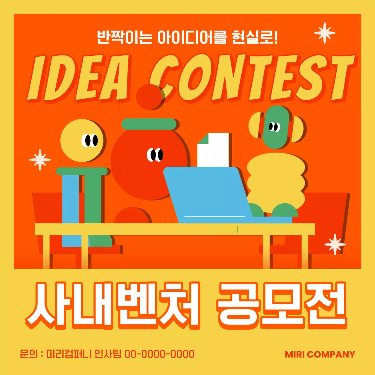 노랑과 빨강의 키치한 사내벤처 모집 홍보