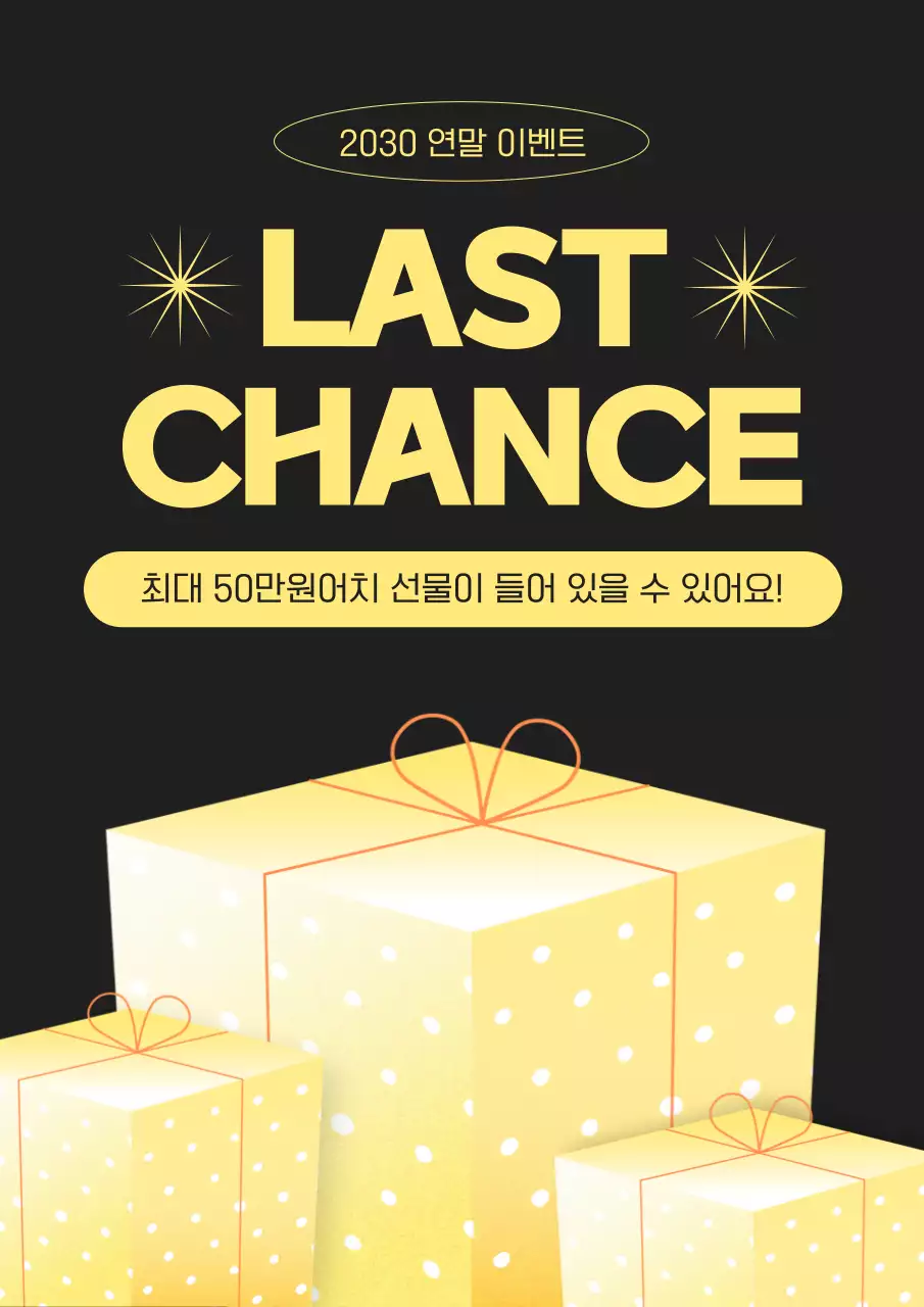 노랑과 검정의 심플한 연말 선물증정 이벤트 광고