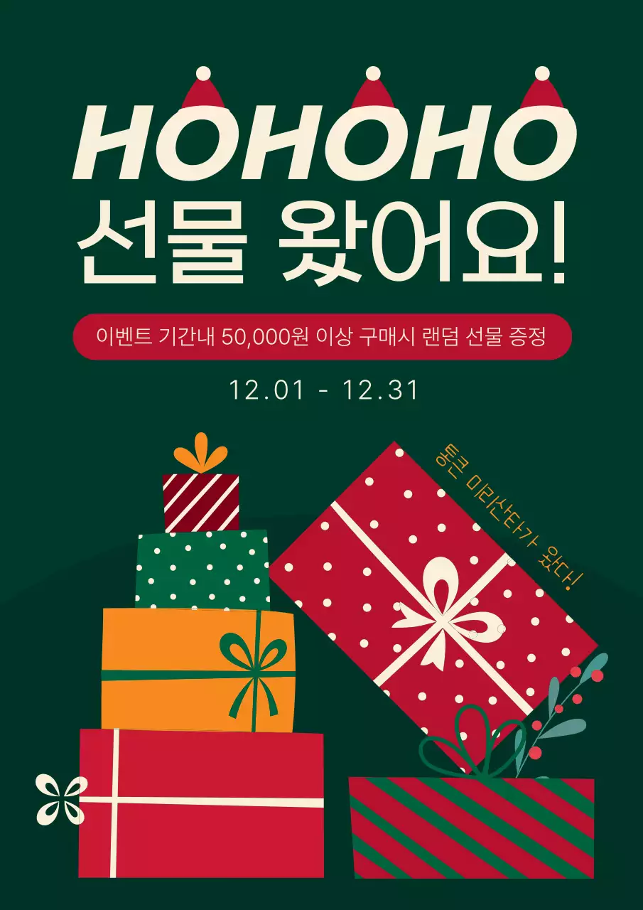 초록색과 빨강의 팝아트적인 크리스마스와 연말 선물 증정 이벤트 광고