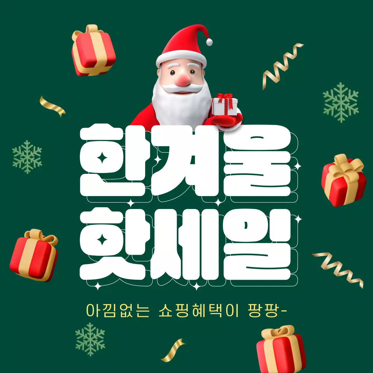 빨강과 초록색의 트렌드한 겨울 세일 프로모션 홍보