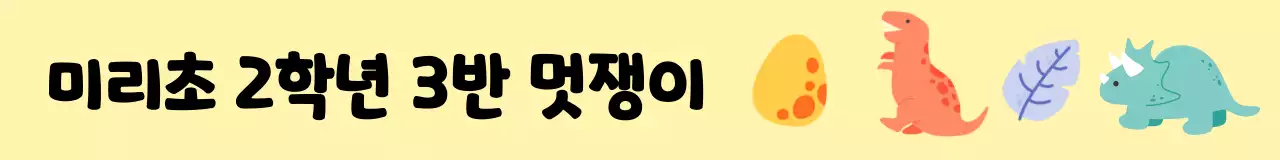 알록달록한 공룡 일러스트가 그려진 초등학교 학급용