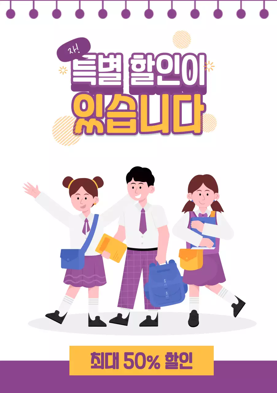 일러스트가 포함된 흰색 및 보라색 학생 할인 프로모션