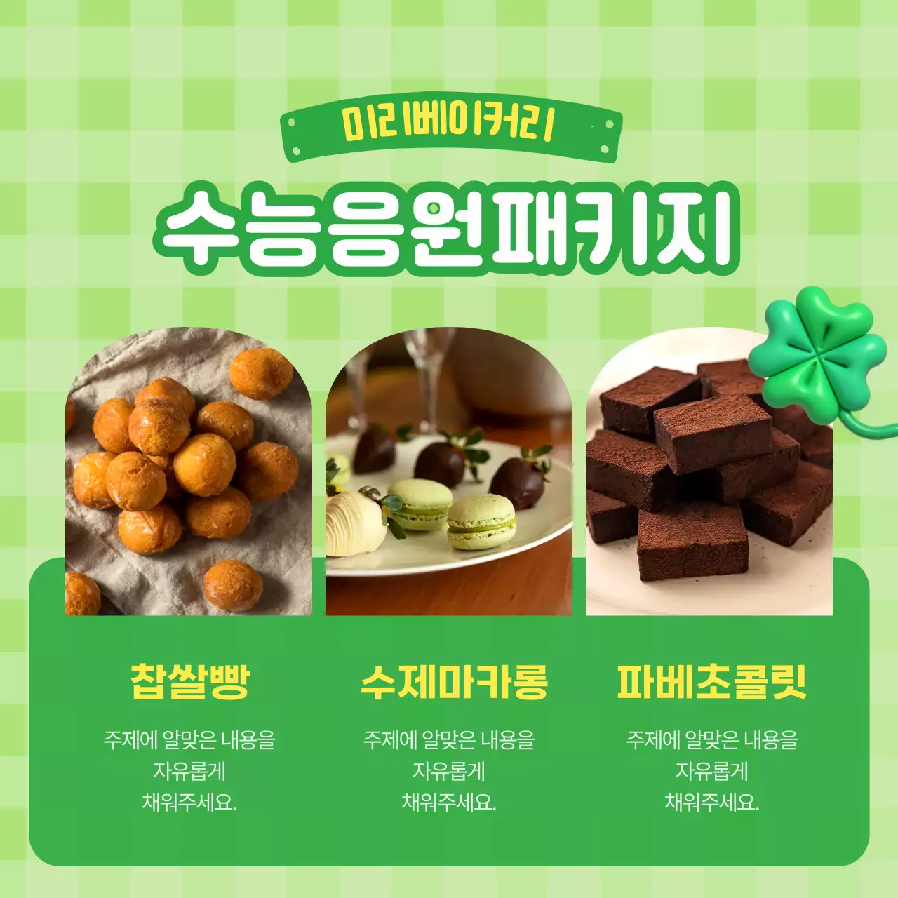 초록색과 노랑의 아기자기한 수능 선물 추천 홍보