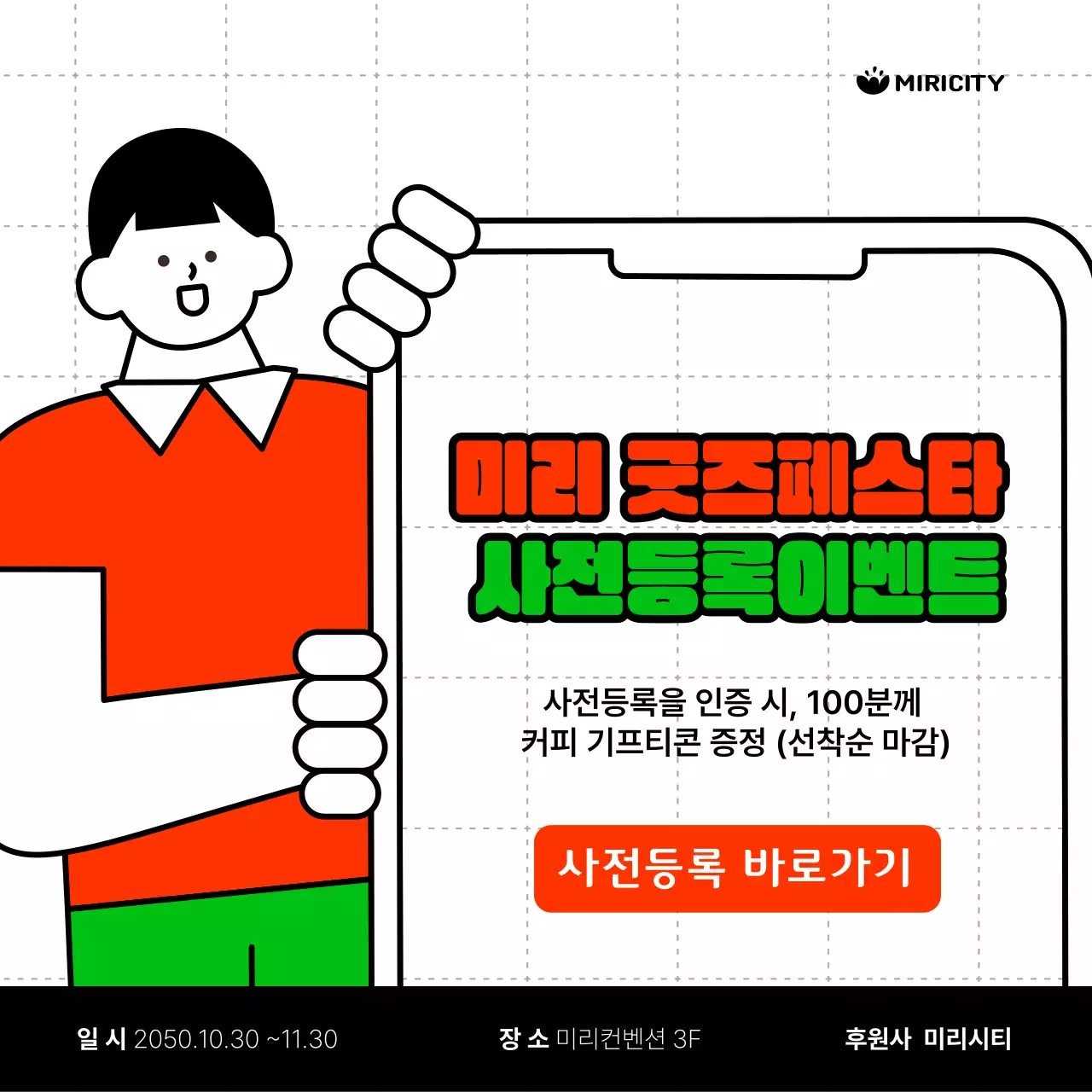  빨강과 초록의 단순한 사전등록이벤트 홍보