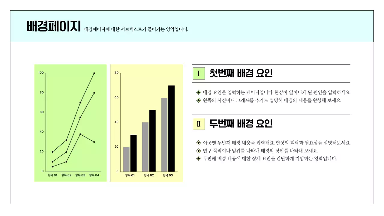 하늘색과 연두색의 심플한 인쇄용 보고서