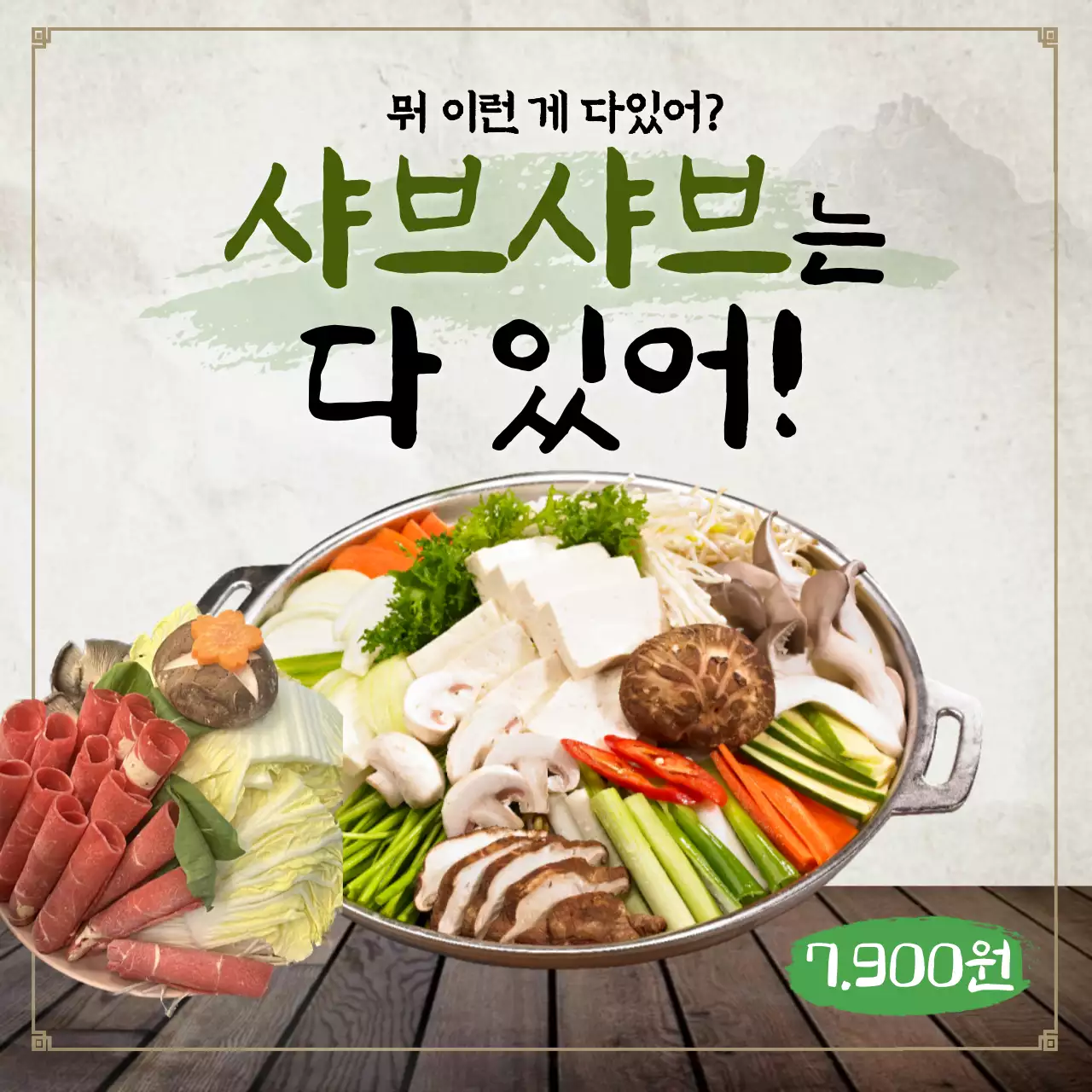 베이지색의 동양적인 샤브샤브 홍보