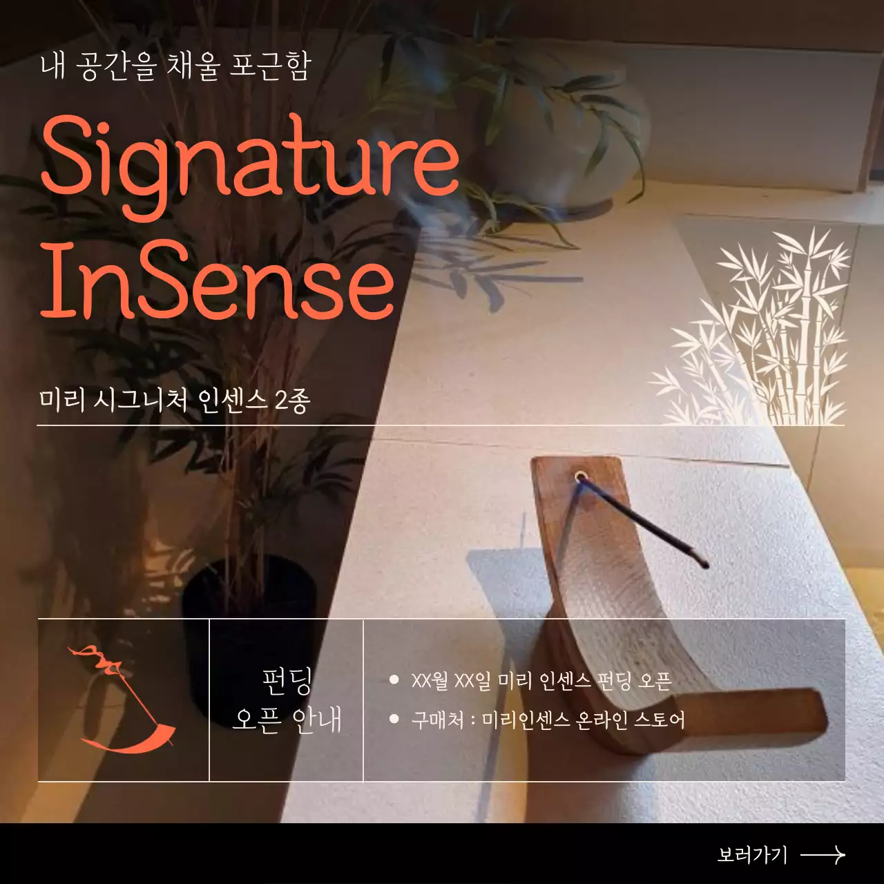 주황색과 검정생의 트렌디한 인센스 펀딩 오픈 홍보