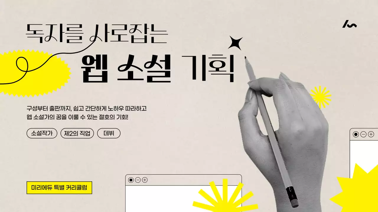 노랑과 베이지색의 빈티지한 웹소설 기획 커리큘럼 강의자료