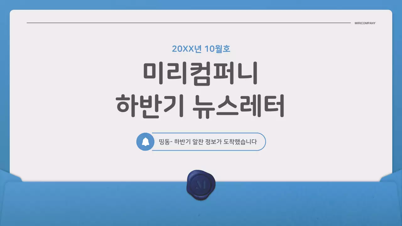 파랑과 남색의 심플한 편지 뉴스레터 홍보