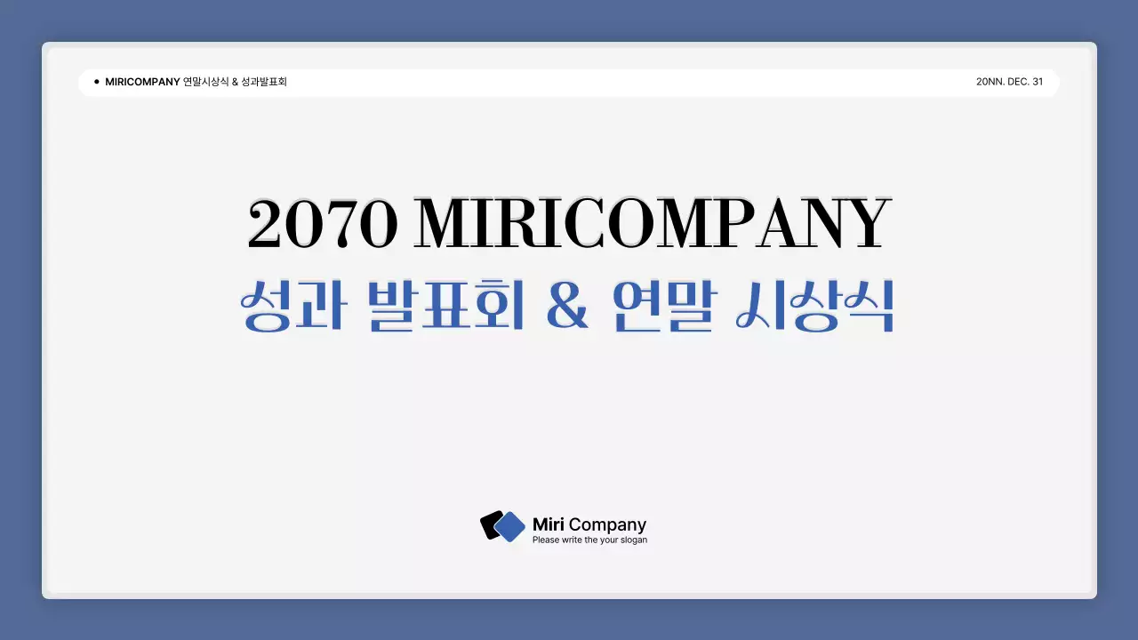 파랑과 흰색의 심플한 성과 발표회 및 연말 행사 보고서