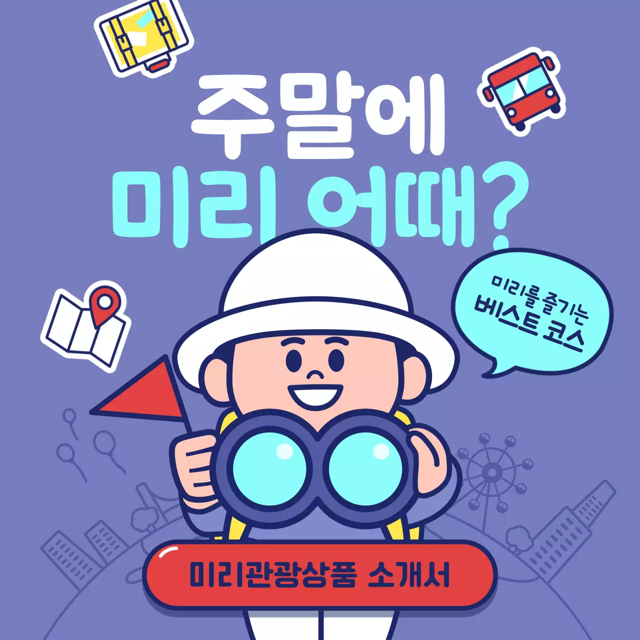 연보라색과 남색의 아기자기한 지역 관광상품 홍보