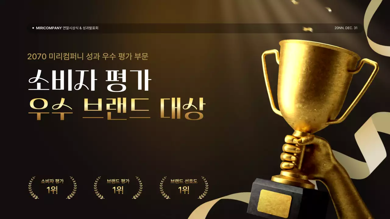 골드와 갈색의 럭셔리한 성과 발표회 및 연말 행사 보고서