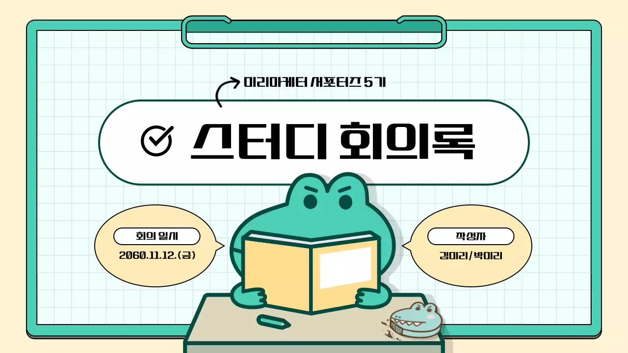 민트색과 노랑의 심플한 서포터즈 마케팅 스터디 회의록 보고서