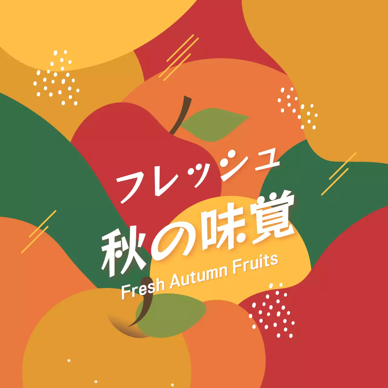 カラフル ポップ フルーツ パンフレット SNS投稿 正方形