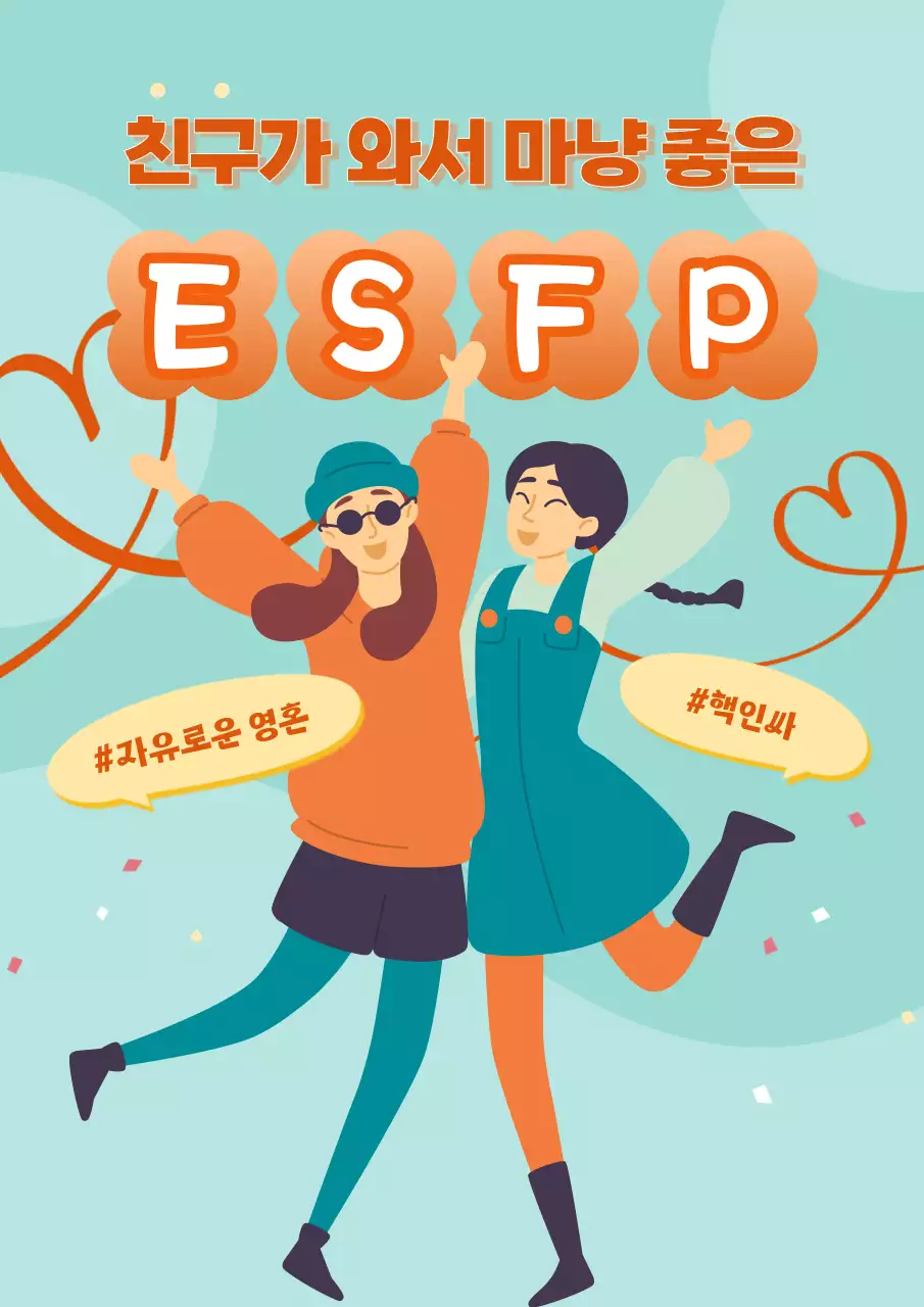 주황색과 민트색의 키치한 성격유형 게시글
