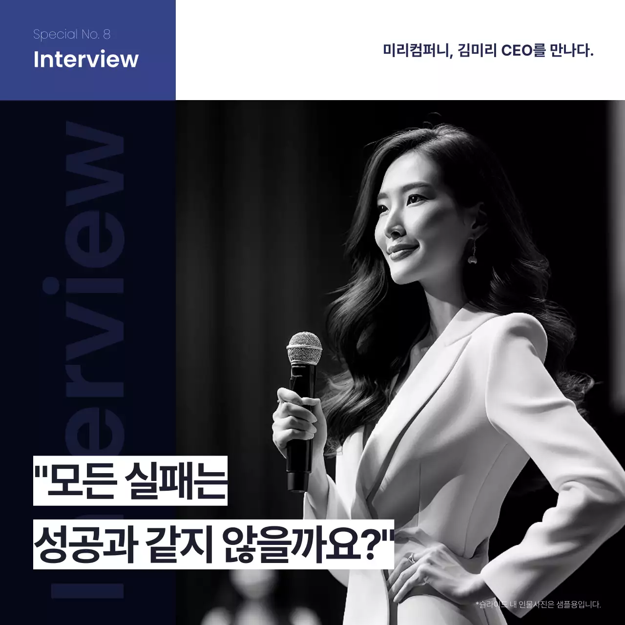 남색의 심플한 기업 인물 인터뷰 게시글