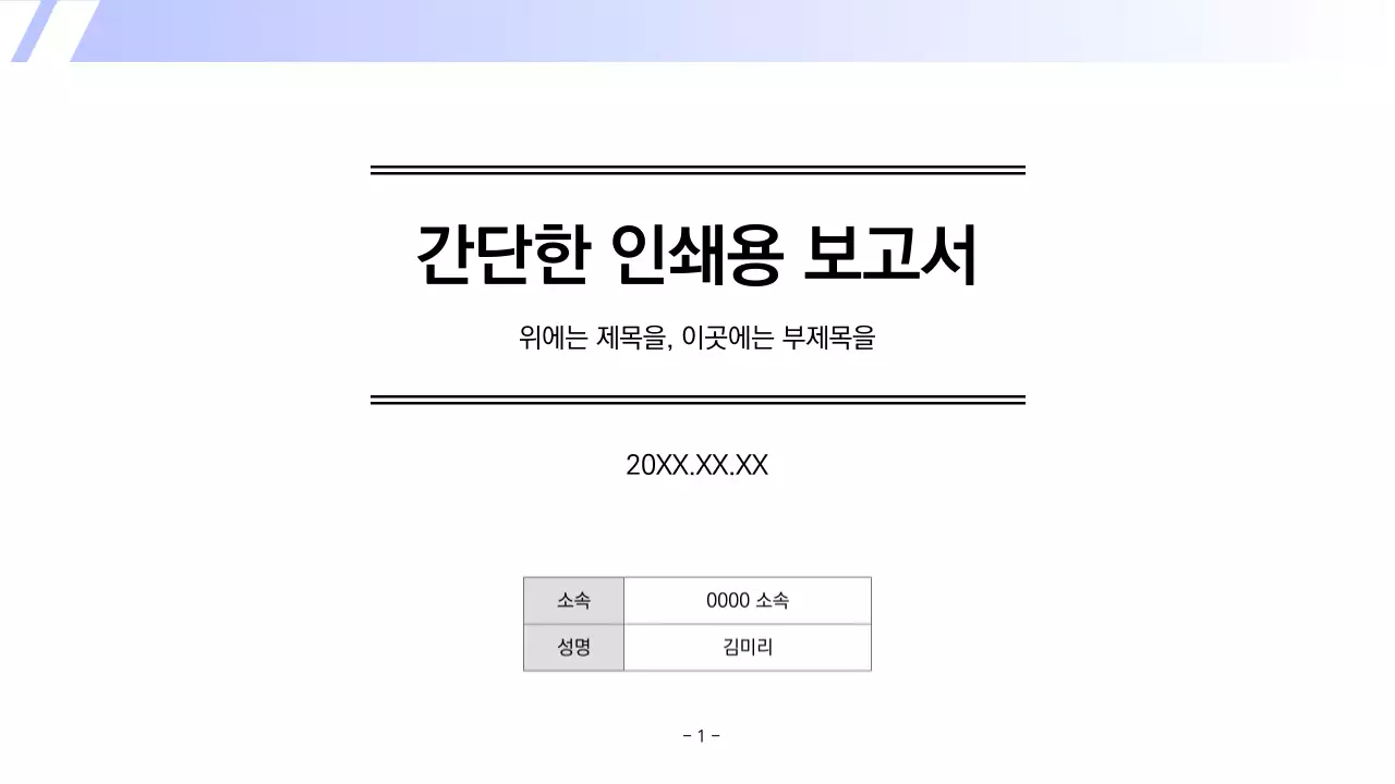 하늘색의 심플한 인쇄용 보고서