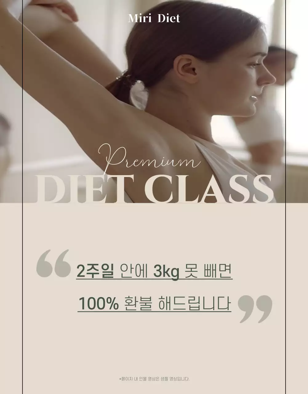 베이지와 카키의 모던한 다이어트 강의 홍보