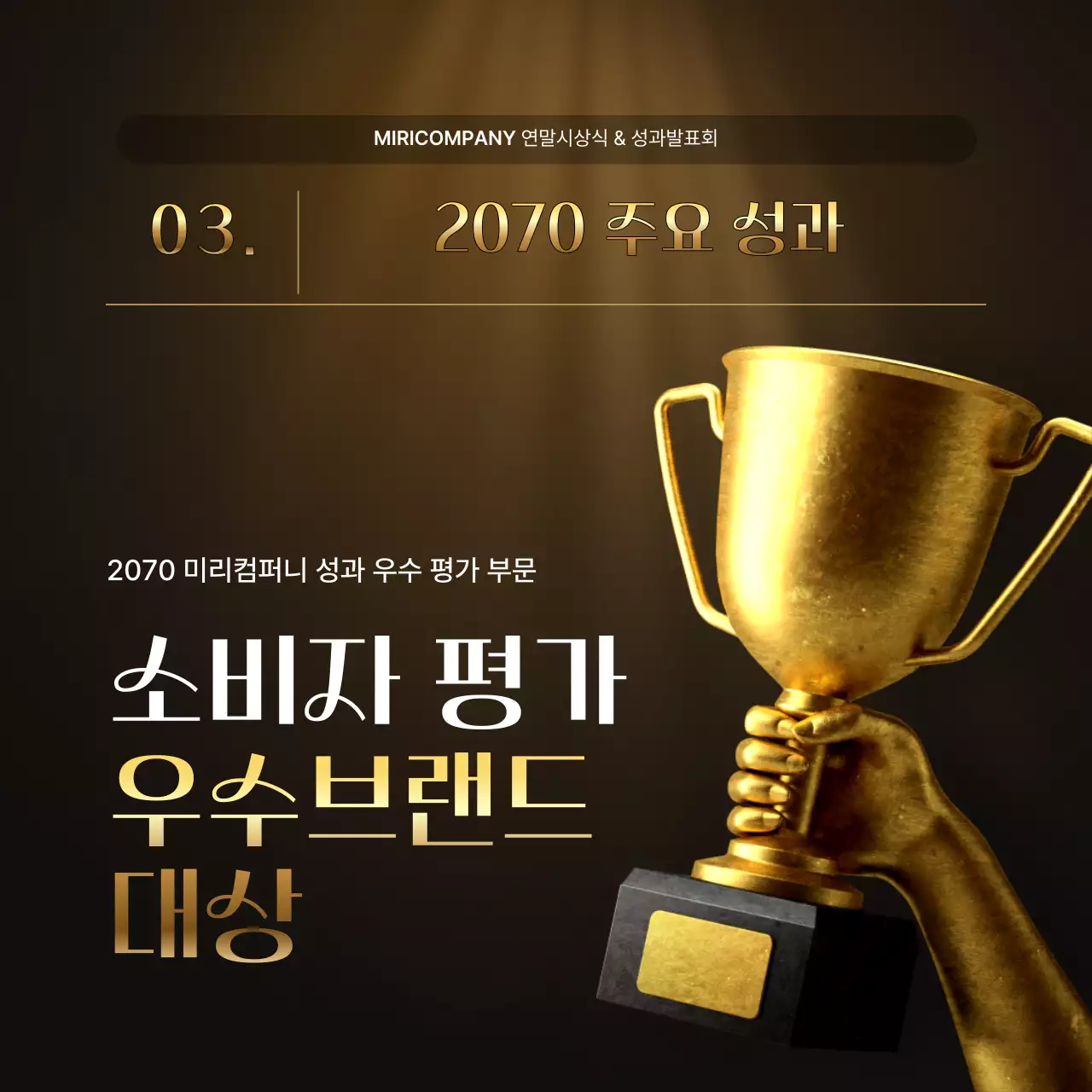 골드와 갈색의 럭셔리한 성과 발표회 및 연말 행사 보고서