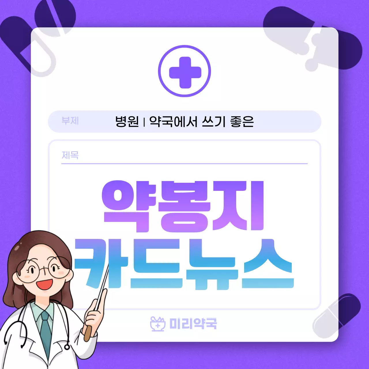 보라색의 심플한 영양제 복용 안내서