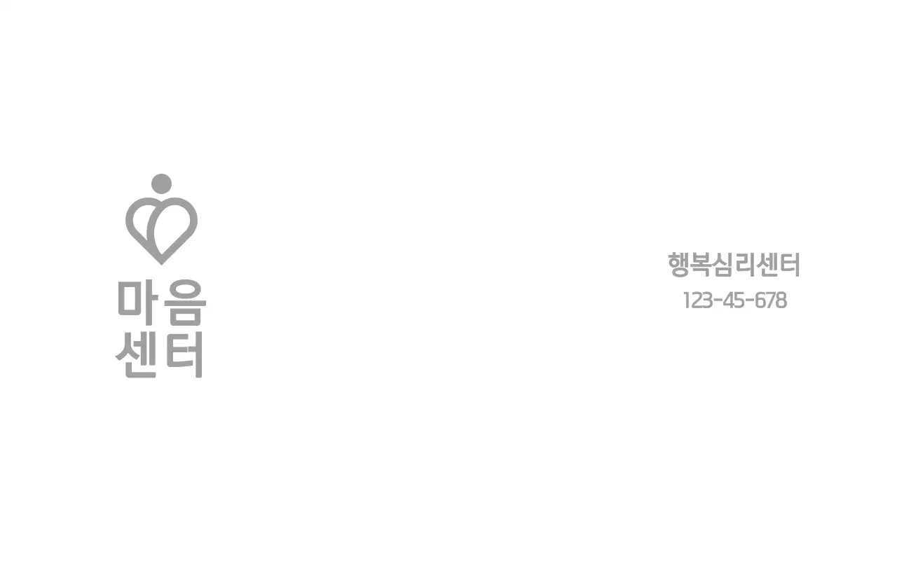 하트 로고가 있는 심플한 행복 심리 센터