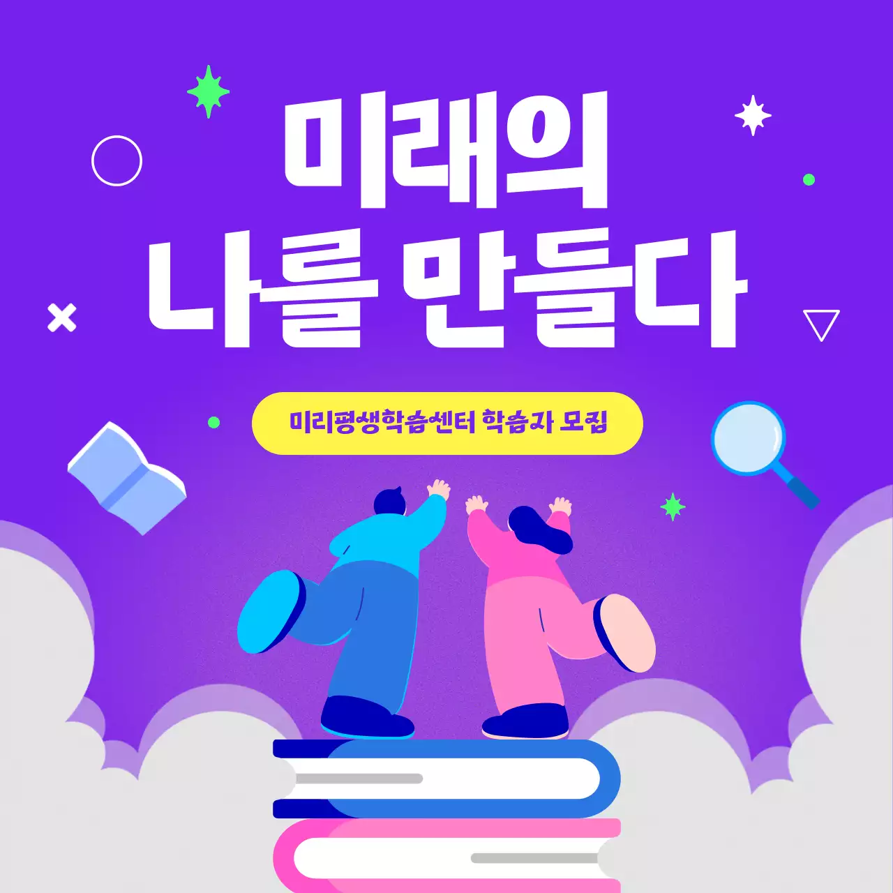 보라와 노랑 조합 팝하고 트렌드한 평생학습센터 모집 홍보