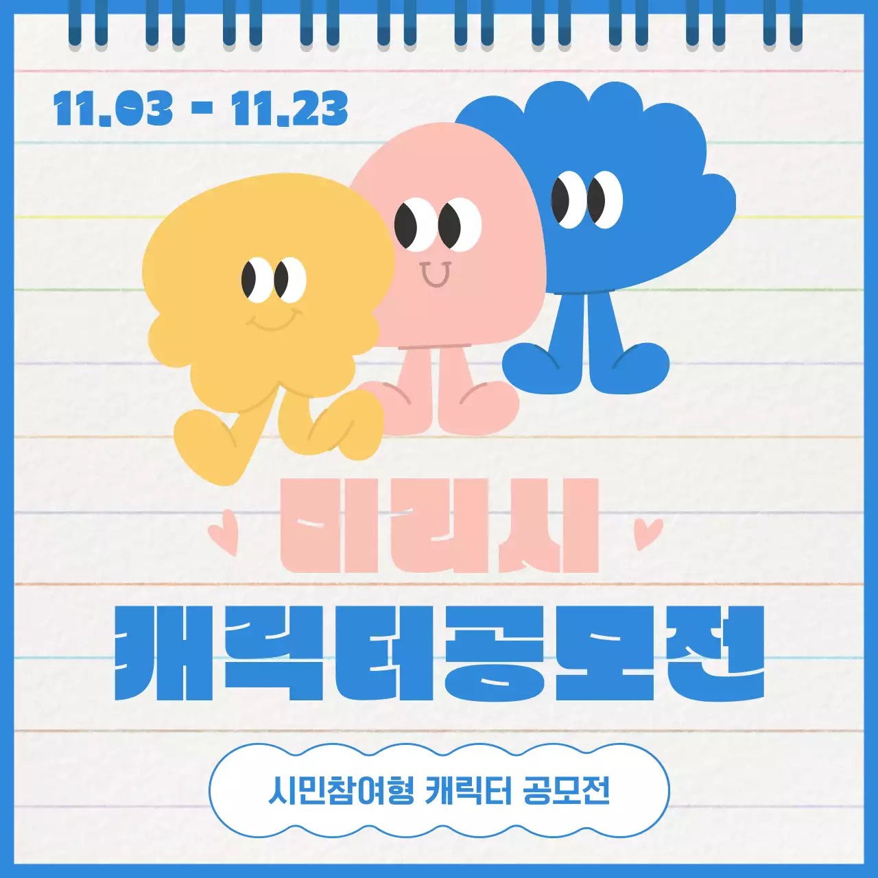 노랑과 파랑의 미니멀한 캐릭터 공모전 홍보