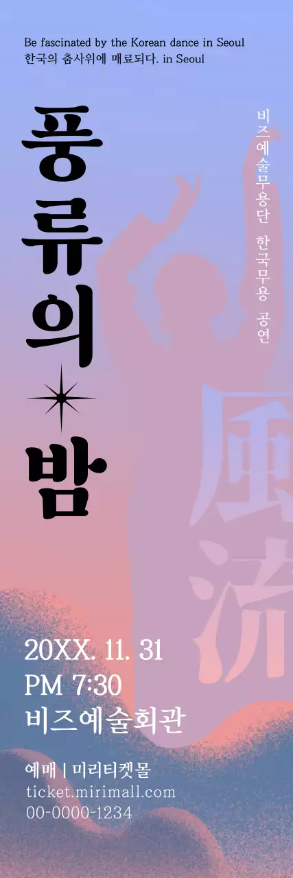 세련된 느낌의 한국무용 공연 홍보