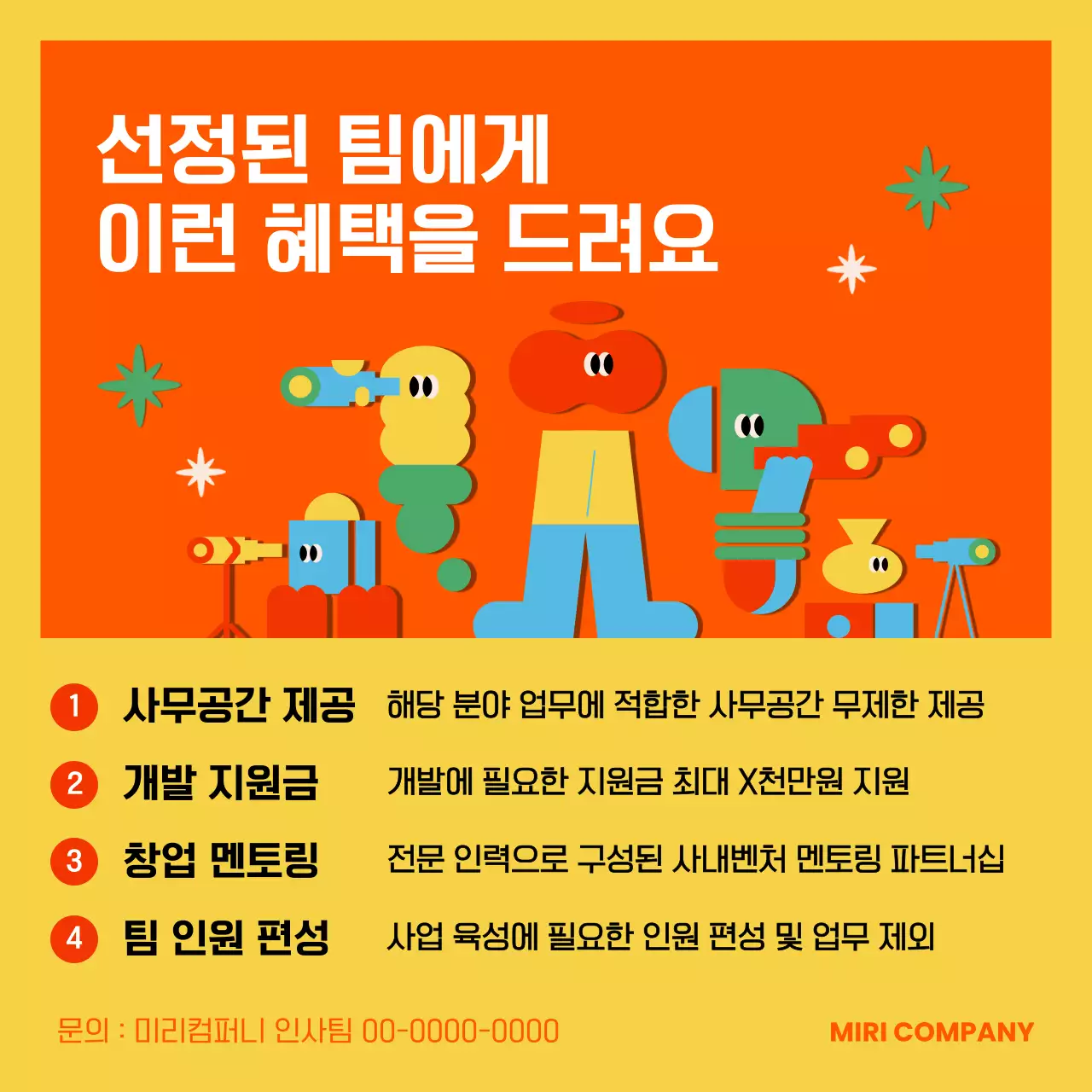 노랑과 빨강의 키치한 사내벤처 모집 홍보