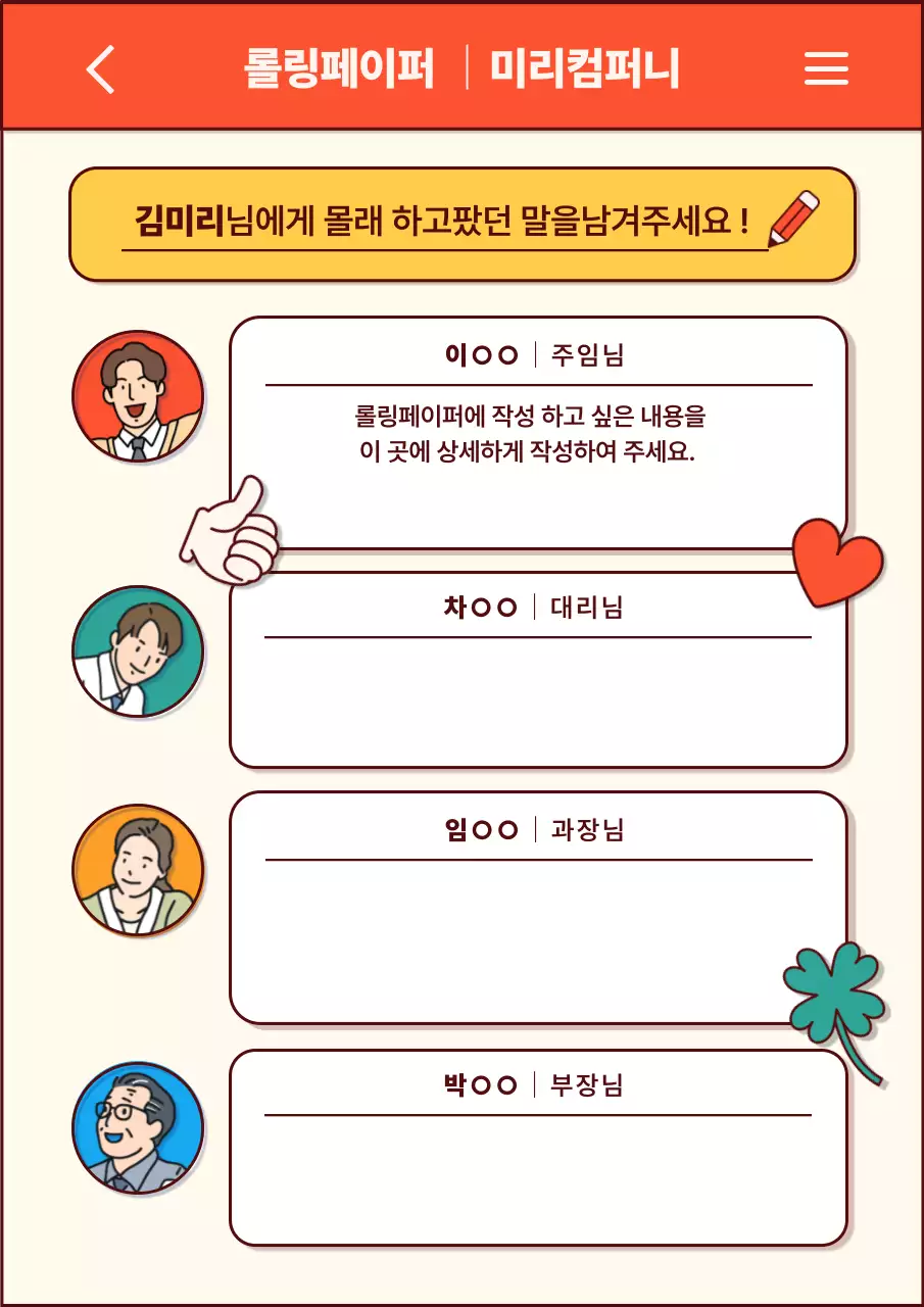 주황색과 노랑의 팝한 기업 롤링페이퍼 게시글