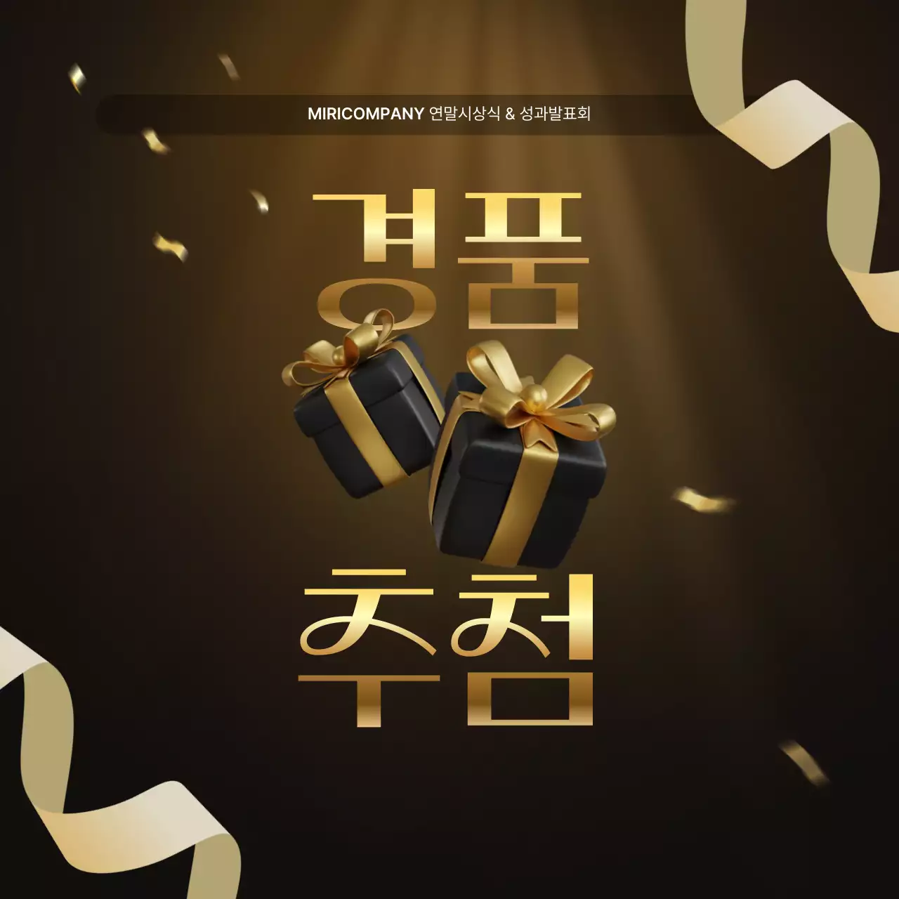 골드와 갈색의 럭셔리한 성과 발표회 및 연말 행사 보고서