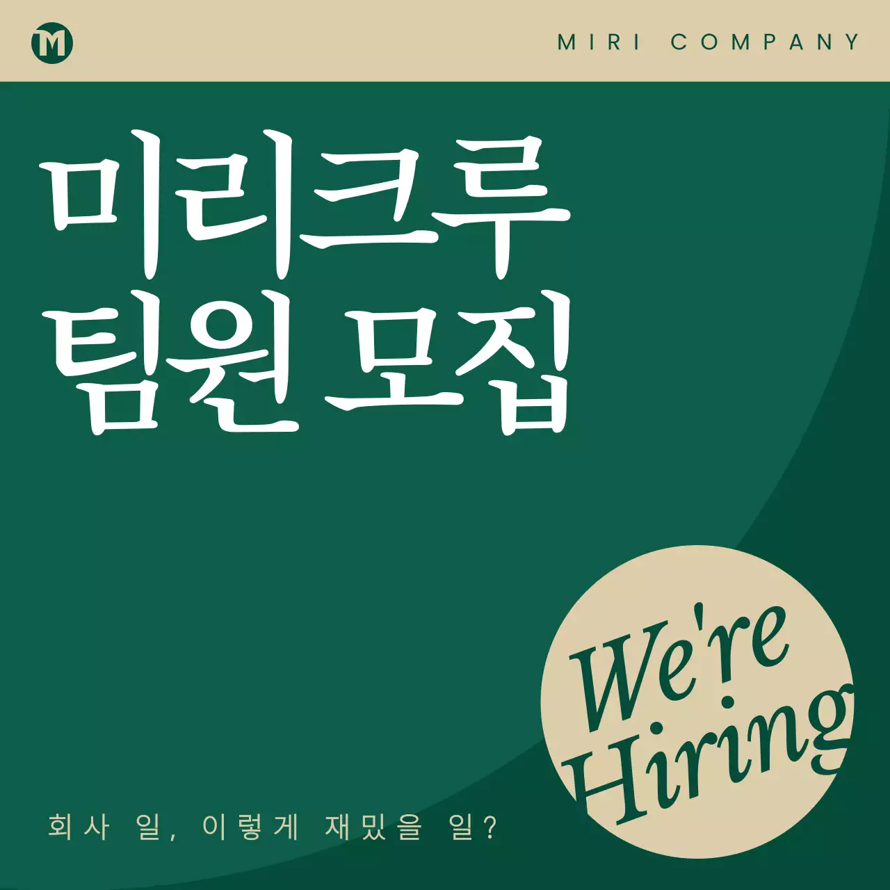 초록과 베이지색의 모던한 팀원모집 광고