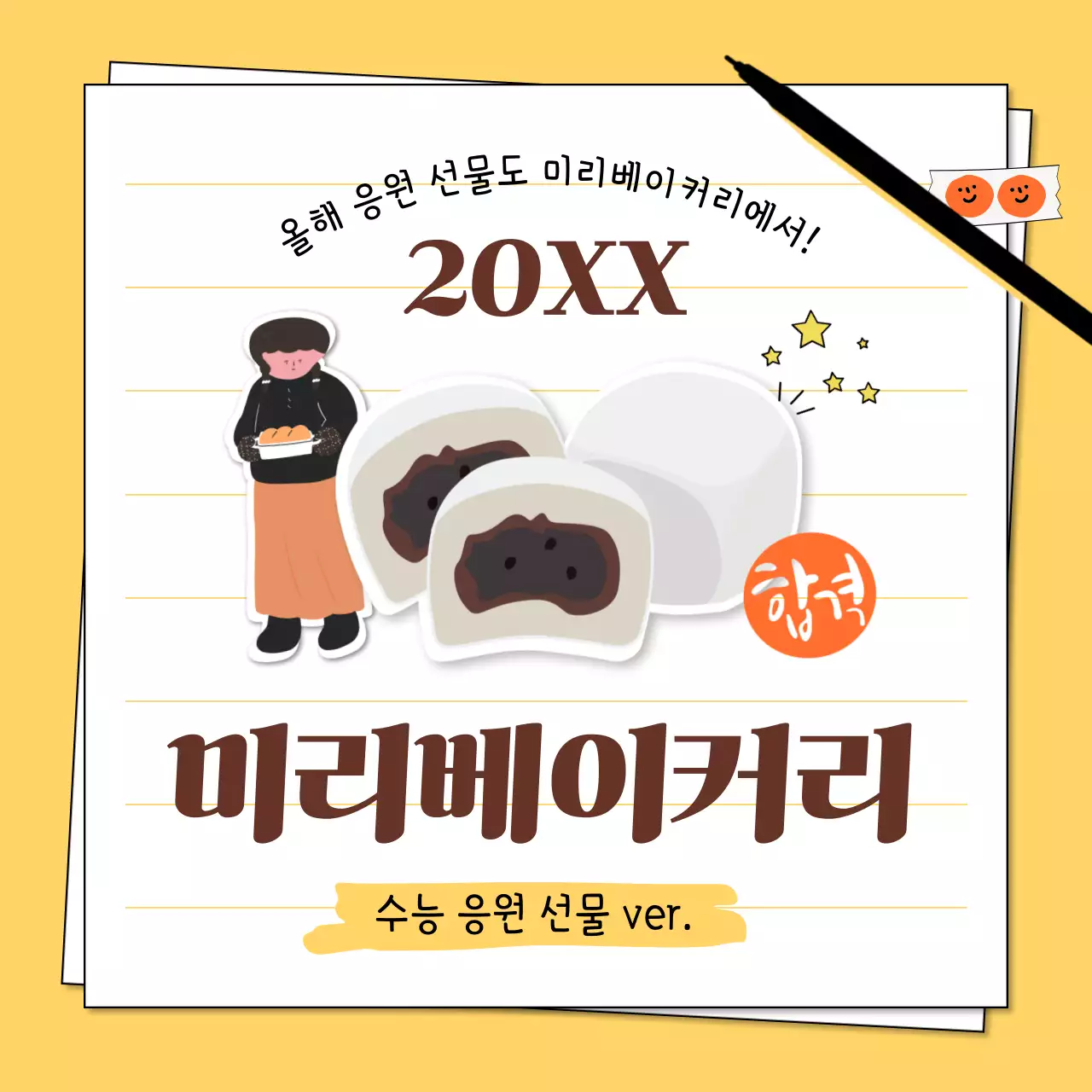 노랑과 주황색의 아기자기한 수능 응원 선물 홍보