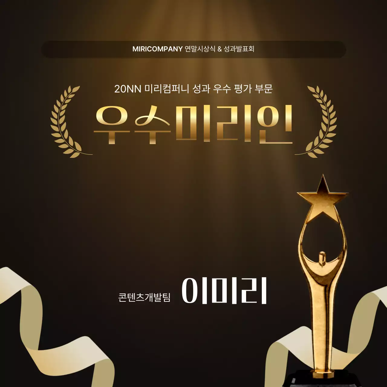 골드와 갈색의 럭셔리한 성과 발표회 및 연말 행사 보고서