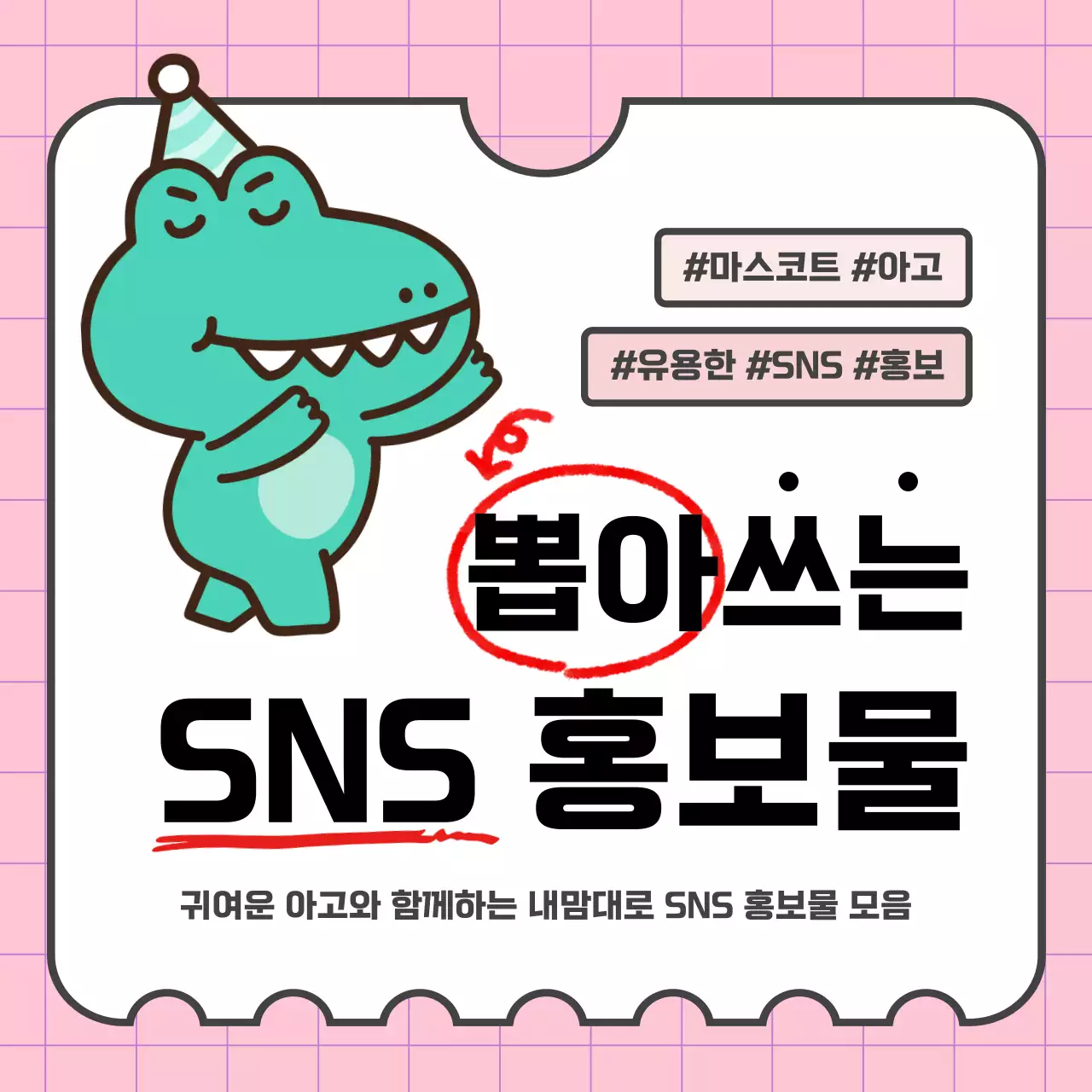 민트와 핑크의 아기자기한 SNS 홍보물 공지