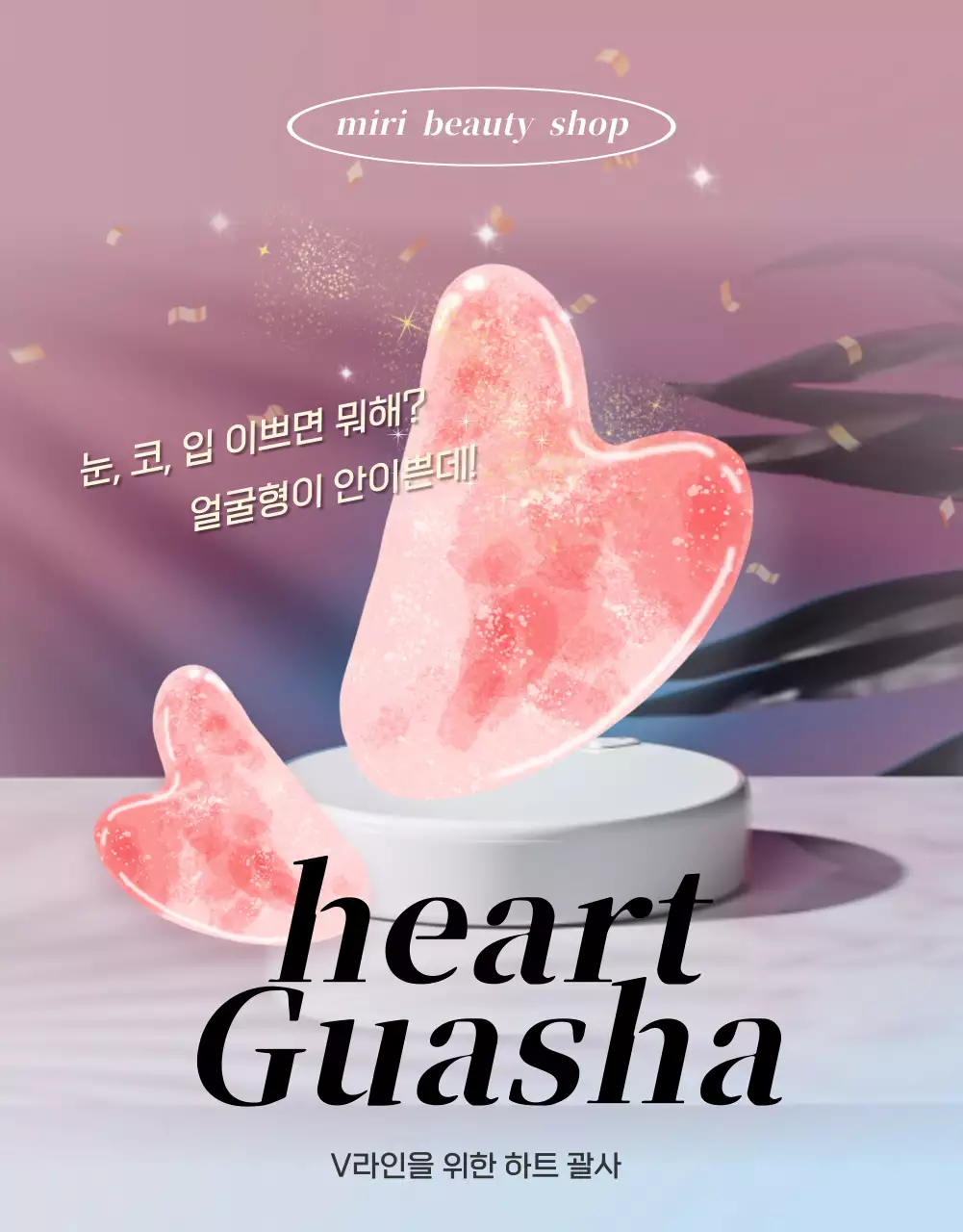 핑크색의 럭셔리한 괄사 광고