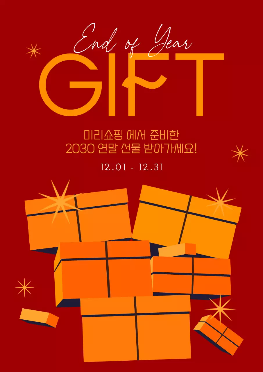 주황색과 빨강의 팝아트적인 연말 선물 이벤트 광고