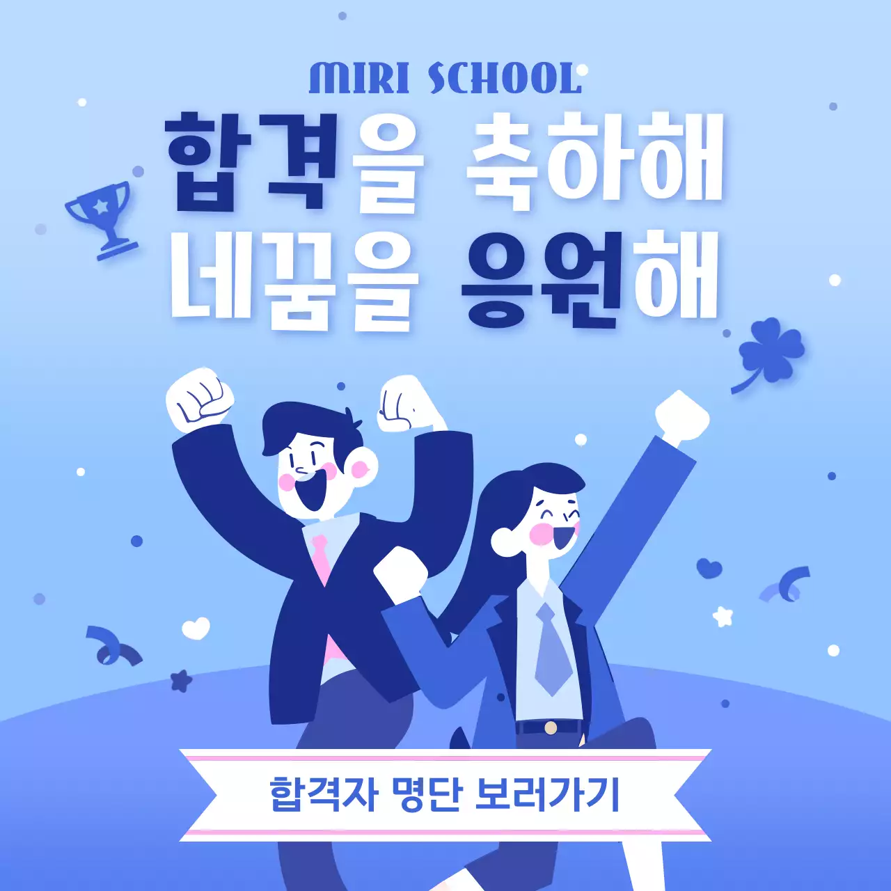 파랑과 흰색의 모던한 합격자 명단 게시글