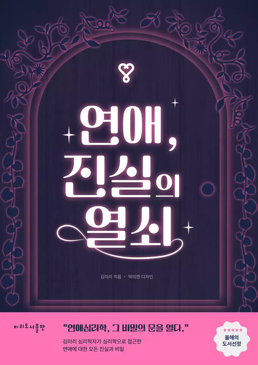 핑크색 남색의 아기자기한 연애심리학 표지