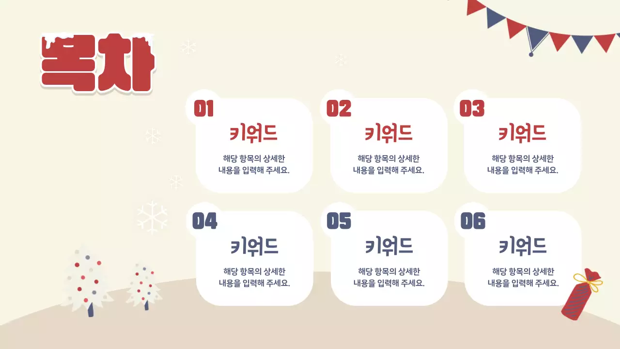 빨강과 베이지색의 아기자기한 겨울방학 봉사자 교육자료