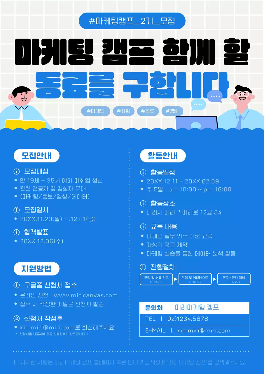 파랑과 흰색의 심플한 마케팅 캠프 모집 안내서