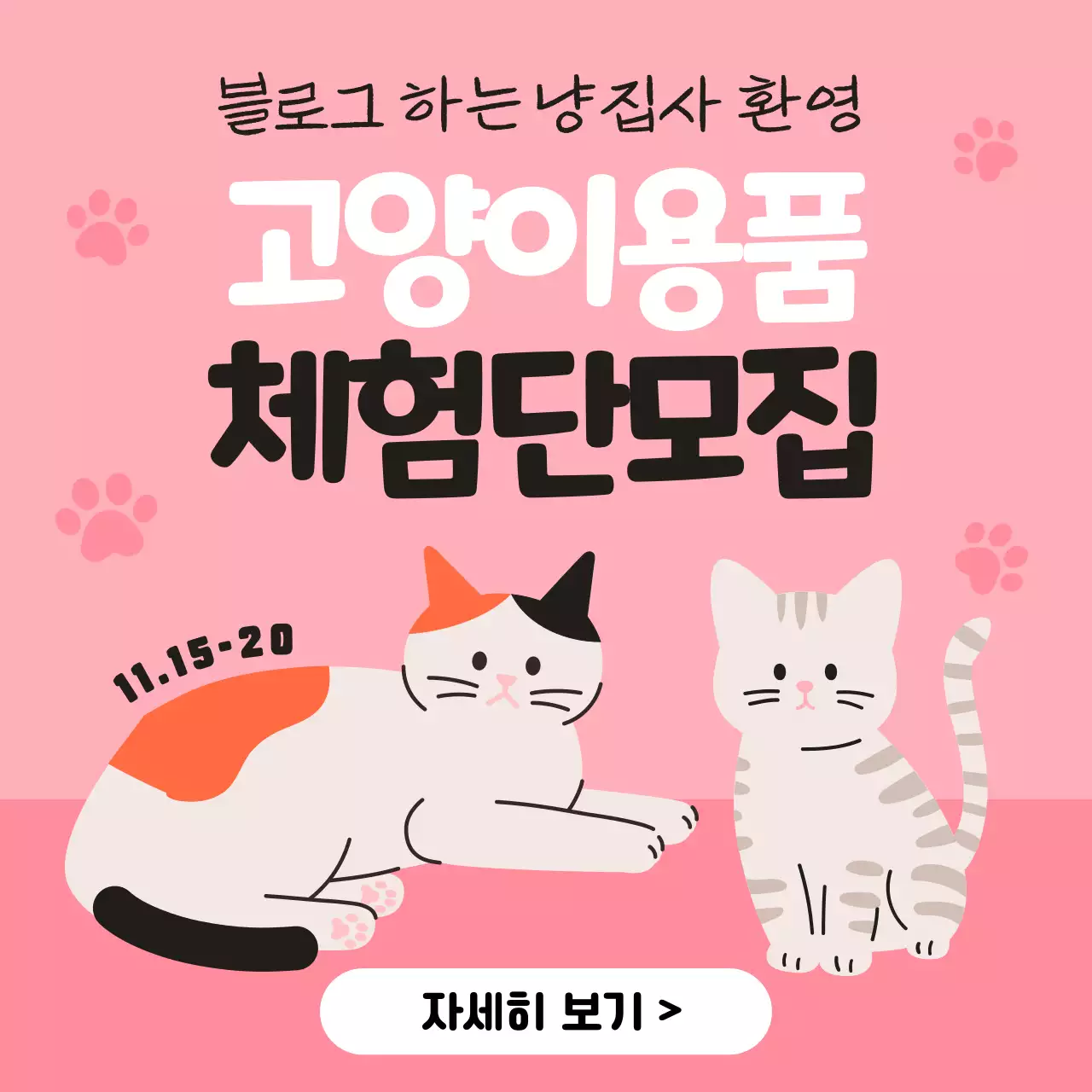 핑크색의 아기자기한 고양이용품 체험단 게시글